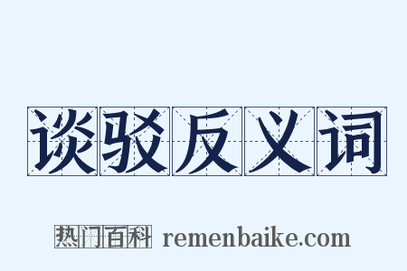 谈驳反义词是什么意思的图片